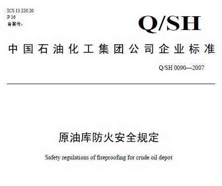 Q/SH 0090-2007 ԭͿȫ涨