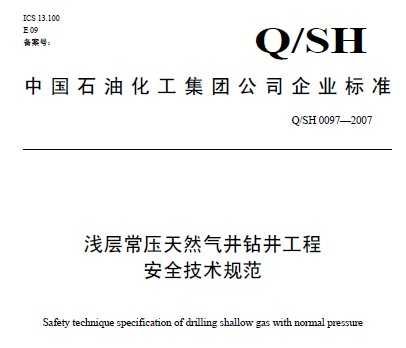 Q/SH 0097-2007 ǳ㳣ѹȻ꾮̰ȫ淶