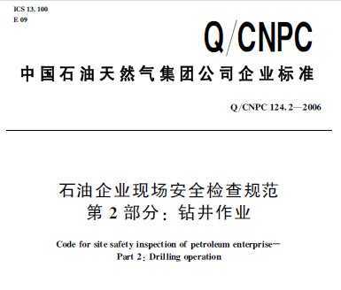 Q/CNPC 124.2-2006 ʯҵֳȫ淶 2֣꾮ҵ